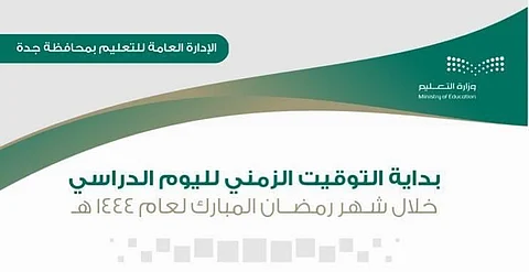 "تعليم جدة": الدراسة في رمضان ستبدأ 9 صباحًا في المدارس الصباحية