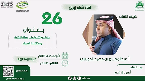 جمعية "الموارد البشرية" تستعرض مهام واختصاصات "الرقابة ومكافحة الفساد".. اليوم