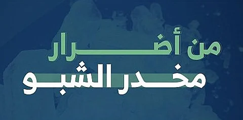"نبراس" تُحذِّر المجتمع من مخاطر مادة الشبو المخدرة