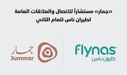 "جمار" مستشاراً للاتصال والعلاقات العامة لطيران ناس للعام الثاني