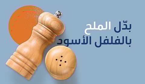 استخدمه مكان الملح.. صحة المدينة المنورة: هذه فوائد الفلفل الأسود