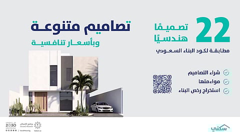 "سكني" يوفّر 22 تصميمًا هندسياً مطابقاً للكود السعودي