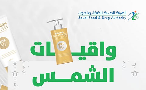 "الغذاء والدواء" تنصح بضرورة استخدام واقي الشمس بالطريقة السليمة