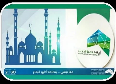 أمانة العاصمة المقدسة تستنفر لتهيئة وتجهيز 330 مصلى لعيد الفطر المبارك