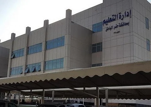 إدارة التعليم بمحافظة حفر الباطن