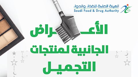 "الغذاء والدواء": توقفوا عن استخدام منتجات التجميل في حال ظهور هذه الأعراض