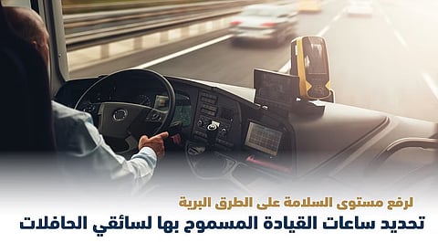بداية من غدٍ.. تحديد ساعات القيادة والراحة اليومية والأسبوعية لسائقي الحافلات
