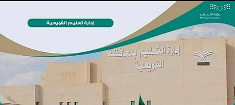 تعليق الدراسة الحضورية غدًا الأربعاء بـ"تعليم القويعية"