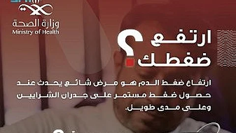 للحفاظ على صحة أفراد المجتمع.. "الصحة" تطلق حملة توعوية عن ارتفاع ضغط الدم
