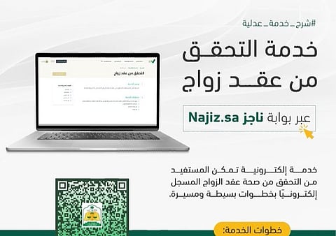 "العدل": 5 خطوات للتحقق من عقد الزواج عبر بوابة ناجز.. تَعرف عليها