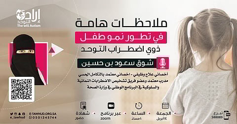 جمعية "إرادة التوحد" بنجران تنفذ لقاءً توعويًا للتعامل مع أطفال التوحد