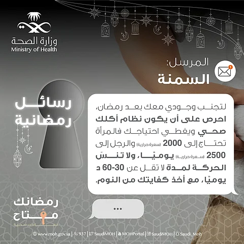 #رمضانك_مفتاح... الصحة تنصح: لوزن صحي زد حركتك وخذ كفايتك من النوم