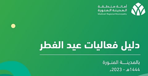 أمانة المدينة المنورة تشارك أهالي المنطقة فرحتهم بعيد الفطر المبارك