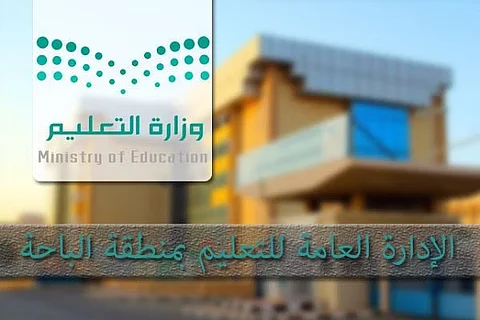 بمختلف المراحل الدراسية.. بدء تطبيق الدوام الصيفي في مدارس منطقة الباحة