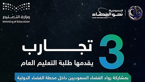 اليوم.. بدء تنفيذ التجارب العلمية حول الفضاء لطلبة التعليم العام