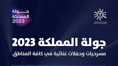 جولة المملكة 2023 تبدأ فعالياتها من الرياض وأبها وجدة وحائل