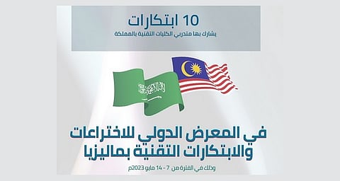 المملكة تشارك في المعرض الدولي للاختراعات بماليزيا "ITEX 23"
