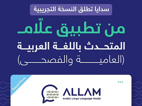 "علاّم".. أول نسخة تجريبية لتطبيق سعودي يجري محادثة باللغة العربية