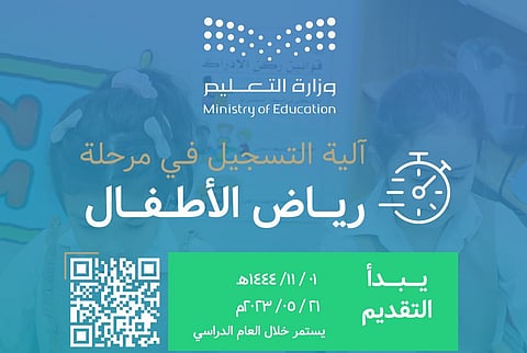 بدءاً من الغد.. "التعليم" تفتتح التسجيل في مرحلة رياض الأطفال
