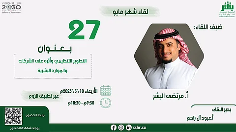 "التطوير وأثره على الشركات والموارد".. محور اللقاء الشهري الـ26 لجمعية "بشر".. اليوم