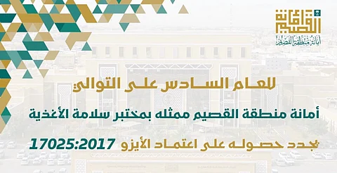 "أغذية" أمانة القصيم تجدّد اعتماد "الآيزو" للعام السادس على التوالي