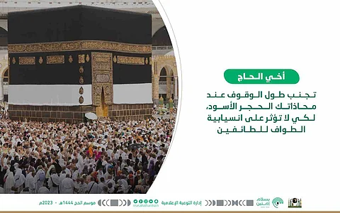 شؤون الحرمين للحجاج: تجنّبوا طول الوقوف عند الحجر الأسود