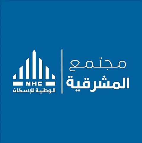 الوطنية للإسكان NHC تبدأ بتسليم الوحدات السكنية في مجتمع المشرقية