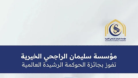 مؤسسة سليمان الراجحي الخيرية تحصد جائزة الحوكمة الرشيدة العالمية