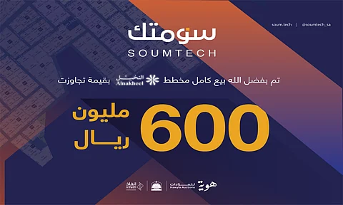 بمبيعات تجاوزت نصف مليار ريال تغلق "سومتك" أكبر مزاد عقاري إلكتروني بالمملكة!