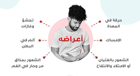 حرقة في المعدة وتجشُّؤ.. 13 سببًا وعرضًا لـ"التلبك المعوي" تبرزها "الصحة"