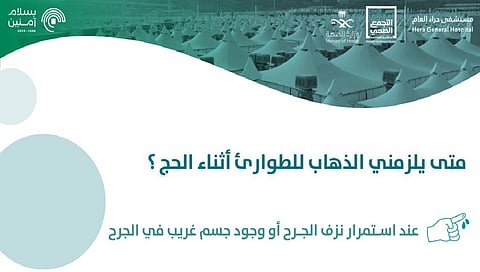 نزف جرح أو جسم غريب.. 4 حالات يلزم فيها مراجعة الطوارئ أثناء الحج