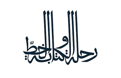 غدًا وتحت عنوان "دروب الروح".. وزارة الثقافة تطلق معرض رحلة الكتابة والخط