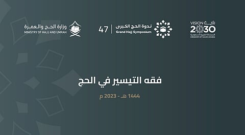 "وزارة الحج" تنظم ندوة الحج الكبرى بعنوان "فقه التيسير في الحج".. غدًا بجدة