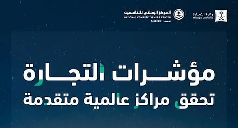 مؤشرات "التجارة" تحقق مراكز متقدمة في تقرير الكتاب السنوي للتنافسية العالمية