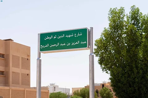 بعد استشهاده إثر إصابته أثناء أداء واجبه.. إطلاق اسم الشهيد "الفريح" على شارع رئيسي برفحاء