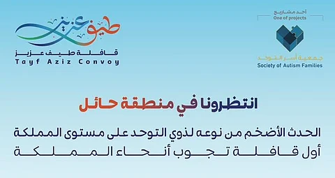 الحدث الأضخم من نوعه لذوي التوحد.. انطلاق قافلة "طيف عزيز" في 3 مواقع بحائل