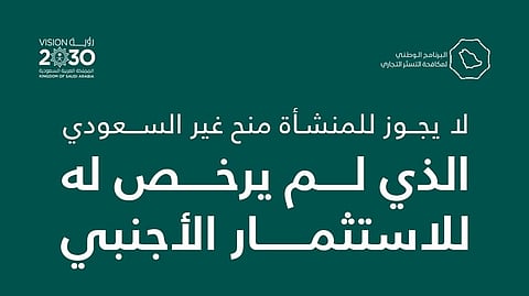 "مكافحة التستر": لا يجوز منح غير السعودي أدوات للتصرف المطلق في المنشأة