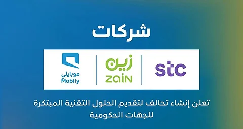 "stc" و"زين" و"موبايلي" تعلن إنشاء تحالف لتقديم الحلول المبتكرة للجهات الحكومية