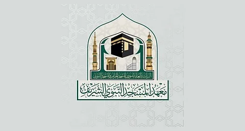 معهد المسجد النبوي يعلن بدء التسجيل لخريجي وخريجات المتوسطة والثانوية للعام المقبل
