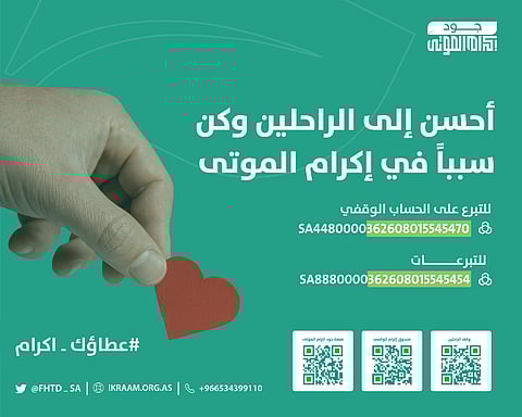 "مؤسسة إكرام الموتى" تُطلق حملة "عطاؤك إكرام" خلال ذي الحجة