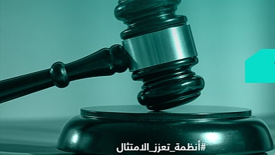 البرنامج الوطني لمكافحة التستر التجاري: 7 شروط لإعفاء المتورط في جريمة التستر من العقوبات