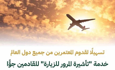 "الحج والعمرة": تأشيرة المرور للزيارة تمكن حاملها من أداء العمرة