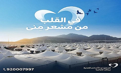 السعودي الألماني الصحية تطلق مبادرة سامية لخدمة حجاج بيت الله الحرام