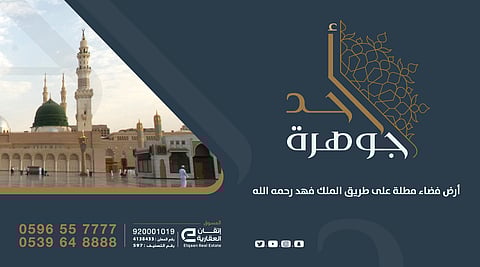 "إتقان العقارية" تباشر الحملة التسويقية لبيع أرض جوهرة أُحد بطيبة الطيبة كفرصة لروَّاد الاستثمار