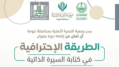 تنومة .. دورة عن "الطريقة الاحترافية في كتابة السيرة الذاتية"