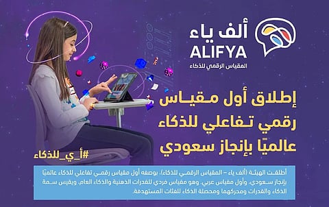 "تقويم التعليم" تطلق أول مقياس رقمي تفاعلي للذكاء عالميًّا وأول مقياس عربي