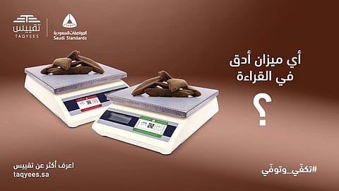 "المواصفات" تحث المستهلكين على التحقق من بيانات ملصق تقييس عبر "تأكد"