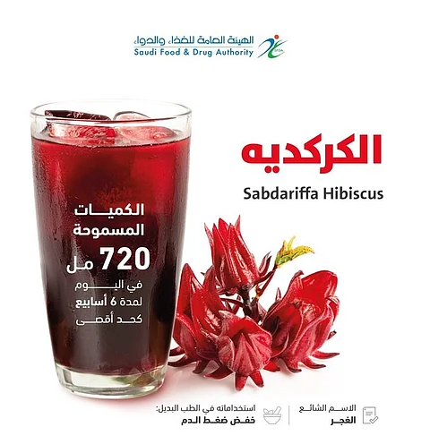 "الغذاء والدواء" عن الكركديه.. يُشاع أنه يخفض ضغط الدم لكنه يتعارض مع عدد من الأدوية