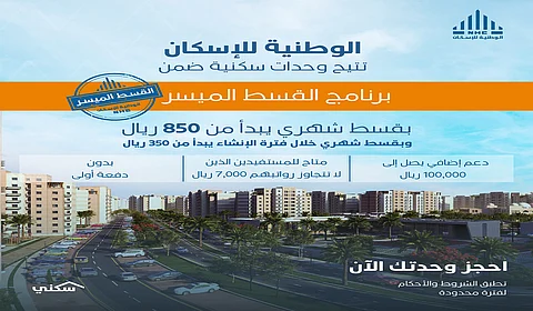 الوطنية للإسكان NHC تطلق برنامج القسط الميسر للوحدات السكنية بقسط يبدأ من 850 ريال