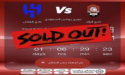 في لقاء التعويض.. نفاد تذاكر مواجهة الرائد وضيفه الهلال